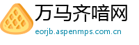 万马齐喑网